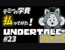 【UNDERTALE】#23　2週目！テミーをでぃがく（大学）に行かせてみた！