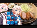 【遊戯王MD】東京ミッドタウンでとんかつを食いたがるトークソフトたち(デュエルするpart164)【ゲームするpart267】