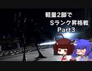 【ACVI】ウナきりACランクマ実況 Part3【VOICEROID実況】