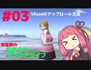 【Second Life】琴葉茜の気まぐれセカンドライフ #03～VRoidアップロードの裏技～【VOICEROID実況】