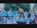 【東大生】朗読劇「X(旧Twitter)」【寸劇】