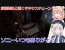 【The Texas Chain Saw Massacre】彩澄姉妹と逝くテキサスチェーンソーpar170彩澄りりせ＆しゅお実況）