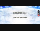 【FGO】北大西洋「【高難易度】侵略の大木馬」をAppMediaさんの攻略方法を実際にやってみた奴