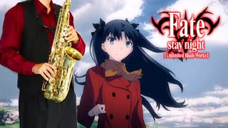 サックスで「ring your bell」(Fate/stay night [Unlimited Blade Works])を吹いてみた