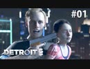 【実況】私たちの未来＊Detroit: Become Humanを初プレイ【part.1】