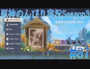 【原神】原神のんびり実況Season3 #87【Genshin Impact】