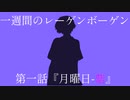 【インセイン】一週間のレーゲンボーゲン　第一話