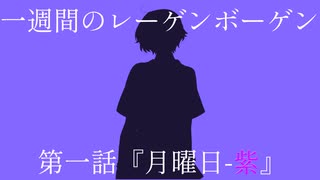 【インセイン】一週間のレーゲンボーゲン　第一話