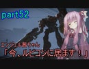 【アーマードコア6】エンジェル茜ちゃん「今、ルビコンに居ます！」part52【VOICEROID実況】