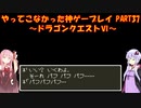 【ドラゴンクエストⅥ】ゆかあかが通ってこなかった神ゲーを初見プレイ　第37回　～ドラクエⅥ編～【Voiceroid実況】