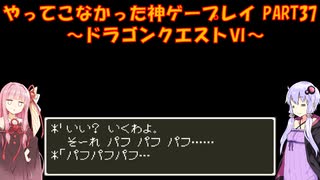 【ドラゴンクエストⅥ】ゆかあかが通ってこなかった神ゲーを初見プレイ　第37回　～ドラクエⅥ編～【Voiceroid実況】