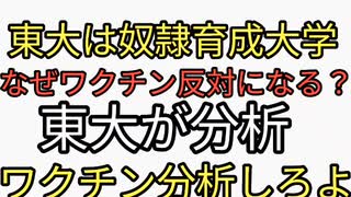 東大は従順な奴隷をつくるための最高学府。東大がなぜワクチン反対派になるか研究分析。羊の鏡。ワクチンの中身やワクチン後遺症やワクチン死、超過死亡を研究しろよ