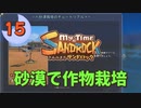 ♯15【サンドロック】きみのまち サンドロック 【ゆっくり実況】