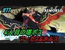 【パルワールド】大勢のパルで伝説パル狩りに行くぞー！！ボス攻略編！マーカス＆ホルス戦＃17【Palworld】【配信切り抜き】