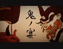 鬼ノ宴/友成空(covered.めむすけ)