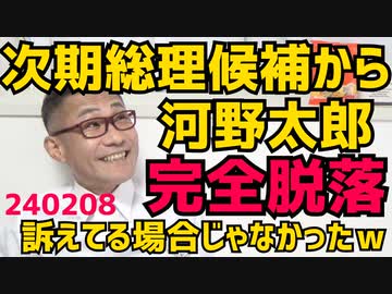 河野太郎が総理候補から完全脱落、上川陽子外相に人気で抜かれて／河野太郎とデジタル庁が進める政府のクラウド事業を受注した会社がやばい！中国共産党に国家の情報ダダ漏れ危機 240208