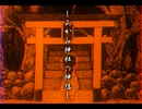 しろかみ神社の神隠し【重音テト】