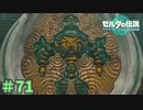 まさか!? エクゾディアだと！　「ゼルダの伝説～ティアーズ・オブ・ザ・キングダム」　＃71