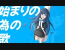 始まりの為の歌 /// 双葉湊音【J-Rock】