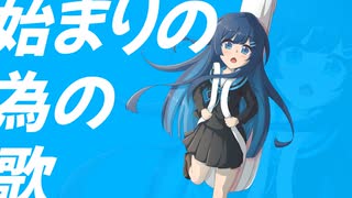 始まりの為の歌 /// 双葉湊音【CeVIO AIオリジナル曲】