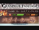 バブイールの塔84-1恒常キャラでフルオート【グランブルーファンタジー】
