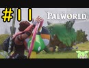 拝啓、かつて強敵だったあなたへ #11【VOICEVOX実況】【PALWORLD】