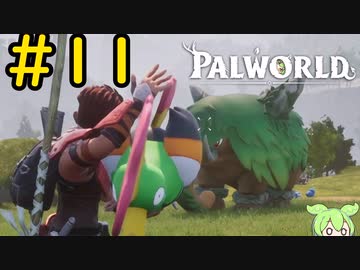 拝啓、かつて強敵だったあなたへ #11【VOICEVOX実況】【PALWORLD】