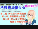 聴いて覚えて！　所得税法施行令　第二編　居住者の納税義務　第一章　課税標準の計算　第七節　収入及び費用の帰属の時期の特例　を『桜乃そら』さんが音読します。施行日　令和五年十月一日版