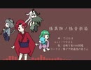 【Fate/UTAU】怪.異.物.ノ.怪.音.楽.箱【紅閻魔＋α】