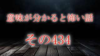 【意味怖】ゆっくり意味が分かると怖い話・意味怖434【ゆっくり】