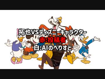 拓也VSディズニーキャラクター.ai