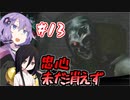 #13【エターナルダークネス-招かれた13人-】任天堂印のサイコホラー【結月ゆかり実況】