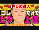 【ビタ押し達人誕生秘話】中武一日二膳の目押し上達法! 大崎一万発と攻略法とゴト行為を回想!!「大崎一万発の本音で話せや!!」