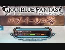バブイールの塔88-1恒常キャラでフルオート【グランブルーファンタジー】