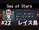 【ゆっくり実況】しーすた #22【Sea of Stars】
