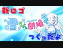 雪さん劇場の新ロゴをつくったよ