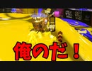 イベントマッチの改造ガチホコかわいがられすぎてて全然とれない。【スプラトゥーン3】【877日目】