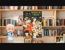 ボイロで漫画紹介。第三十二回『鬼姫神社通り商店街』