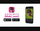 【アプリ】ヒカマニのボイスアプリが出たー！出た…！出ったー！！100ファイル以上の音声