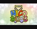 【ニコカラ】NICOあむ～る【メドレー】