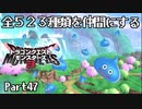 全５２３種類を仲間にするドラゴンクエストモンスターズ３【Part47】