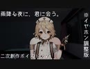 ※イヤホン向け再調整版【ASMR×ナースロボ＿タイプＴ】雨降る夜に、君に会う。