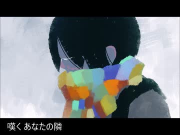 山元茄子 - あなたと冬とわたし/KAITO