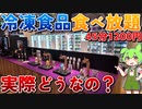【45分1200円】お得？微妙？元はとれる？日本初！噂の冷凍食品食べ放題「レンチン食堂」を徹底調査！！【ずんだもん】