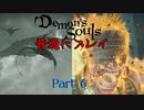 【PS5】 デモンズソウルリメイク 普通にプレイ Part6  【Demon's Souls】