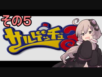 ゆかりさんと賢いおサル5【サルゲッチュ３】