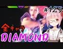 【スト6】ぐだぐだと全キャラダイヤを目指すアカネちゃん Part125「春麗 その⑤」【VOICEROID実況】