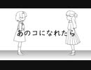 【黄咲愛里】あのコになれたら【オリジナル曲】