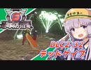 【地球防衛軍6】ボイロたちよ、運命に抗え part84【オン4兵科INF縛り】