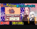 【第2次スパロボＧ】茜とあかりの第２次スパロボG　第２６話（完）【A.I.VOICE2実況】